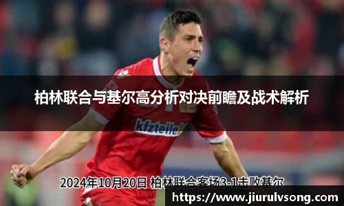 柏林联合与基尔高分析对决前瞻及战术解析