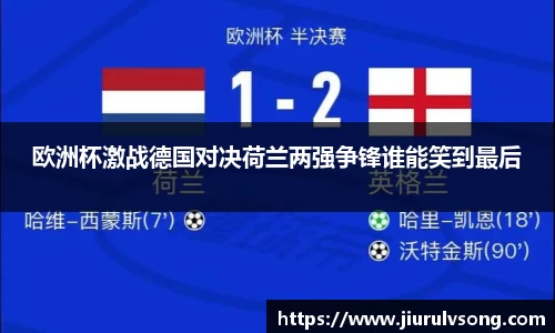 欧洲杯激战德国对决荷兰两强争锋谁能笑到最后