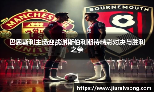 巴恩斯利主场迎战谢斯伯利期待精彩对决与胜利之争