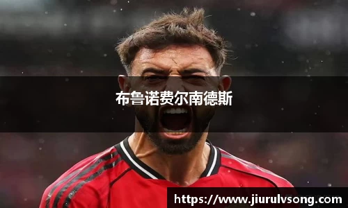 布鲁诺费尔南德斯