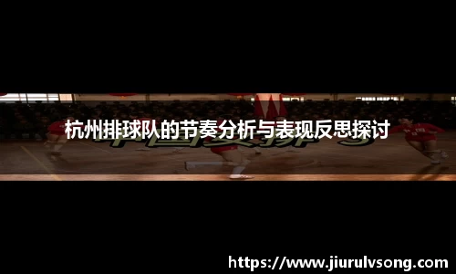 杭州排球队的节奏分析与表现反思探讨