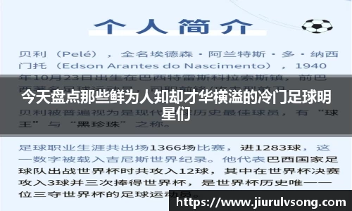 今天盘点那些鲜为人知却才华横溢的冷门足球明星们