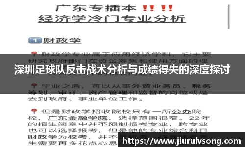 深圳足球队反击战术分析与成绩得失的深度探讨