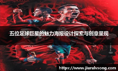 五位足球巨星的魅力海报设计探索与创意呈现