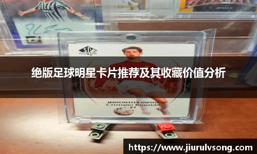 绝版足球明星卡片推荐及其收藏价值分析