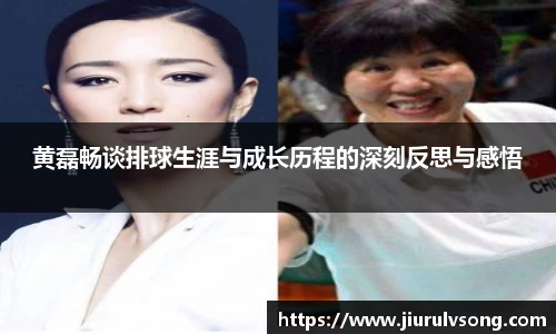 黄磊畅谈排球生涯与成长历程的深刻反思与感悟