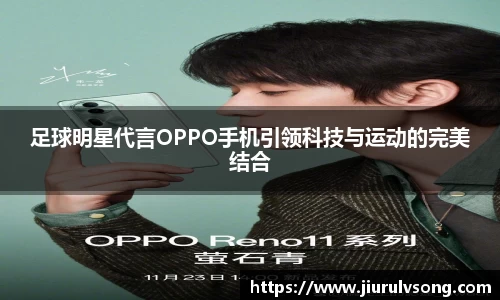 足球明星代言OPPO手机引领科技与运动的完美结合