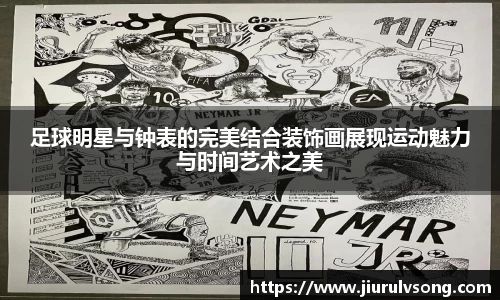 足球明星与钟表的完美结合装饰画展现运动魅力与时间艺术之美